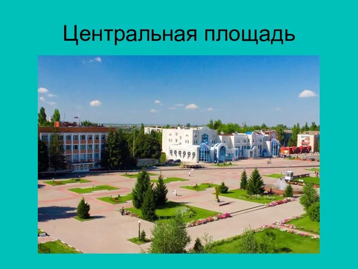 Центральная площадь