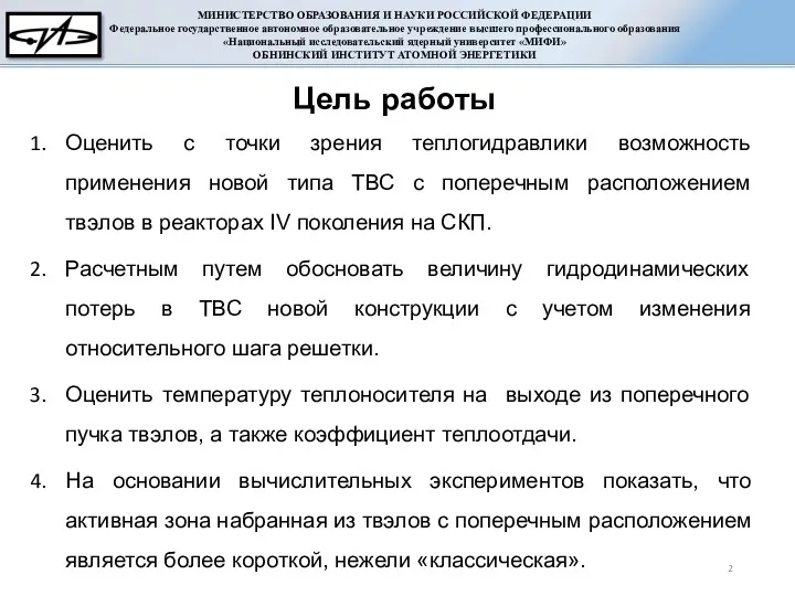 Оценить с точки зрения теплогидравлики возможность применения новой типа ТВС с поперечным расположением