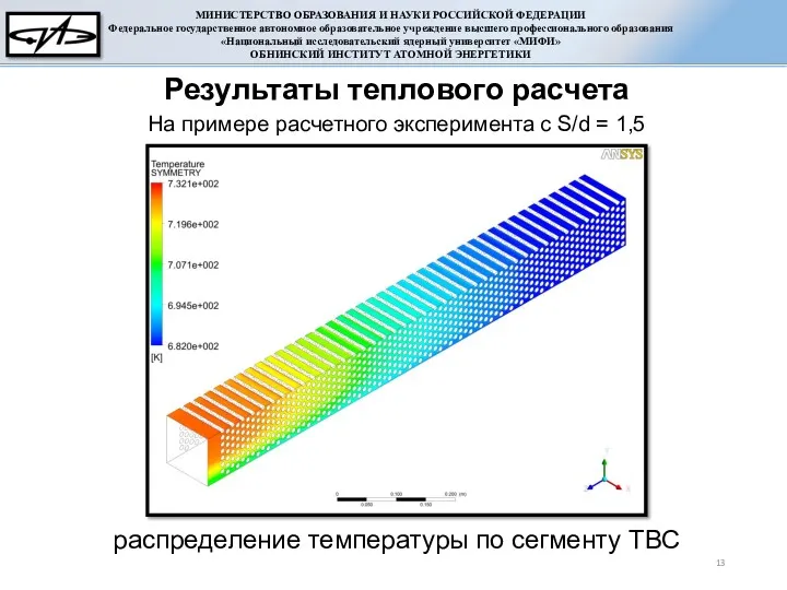 Результаты теплового расчета На примере расчетного эксперимента с S/d = 1,5 распределение температуры по сегменту ТВС