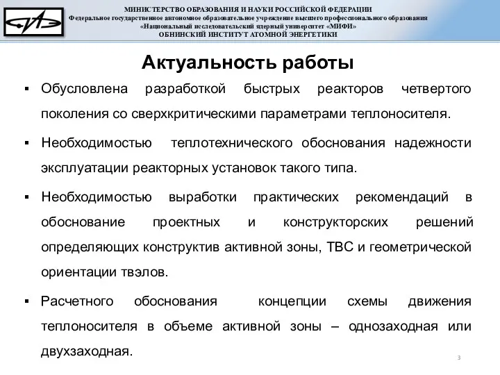 Обусловлена разработкой быстрых реакторов четвертого поколения со сверхкритическими параметрами теплоносителя. Необходимостью теплотехнического обоснования