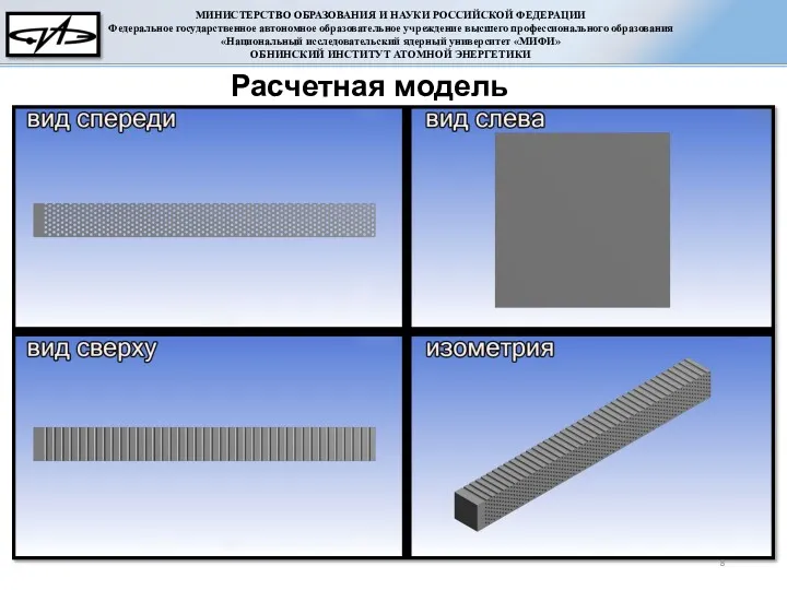 Расчетная модель