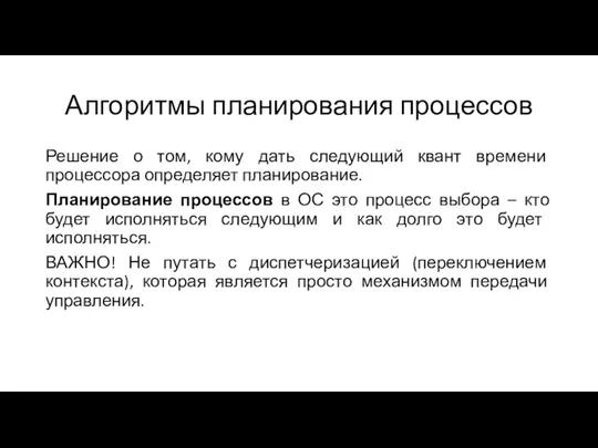 Алгоритмы планирования процессов Решение о том, кому дать следующий квант