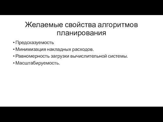 Желаемые свойства алгоритмов планирования Предсказуемость Минимизация накладных расходов. Равномерность загрузки вычислительной системы. Масштабируемость.