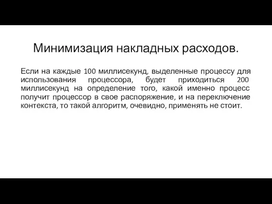 Минимизация накладных расходов. Если на каждые 100 миллисекунд, выделенные процессу для использования процессора,