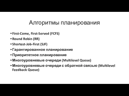 Алгоритмы планирования First-Come, First-Served (FCFS) Round Robin (RR) Shortest-Job-First (SJF) Гарантированное планирование Приоритетное