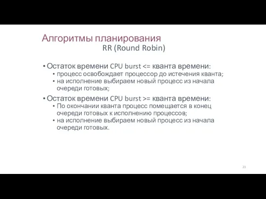 Алгоритмы планирования Остаток времени CPU burst процесс освобождает процессор до истечения кванта; на