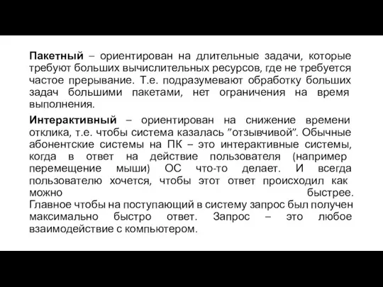 Пакетный – ориентирован на длительные задачи, которые требуют больших вычислительных ресурсов, где не