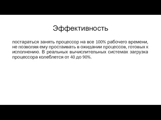 Эффективность постараться занять процессор на все 100% рабочего времени, не позволяя ему простаивать