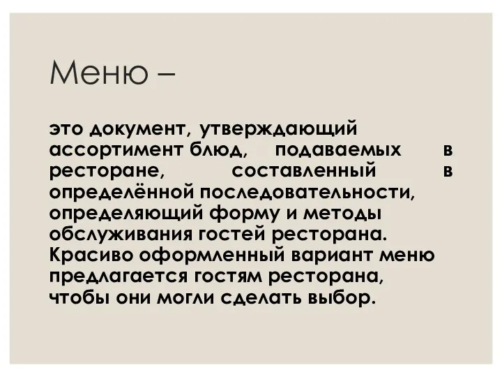 Меню – это документ, утверждающий ассортимент блюд, подаваемых в ресторане,