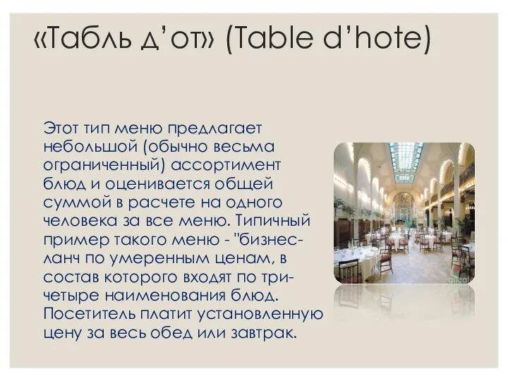 «Табль д’от» (Table d’hote) Этот тип меню предлагает небольшой (обычно