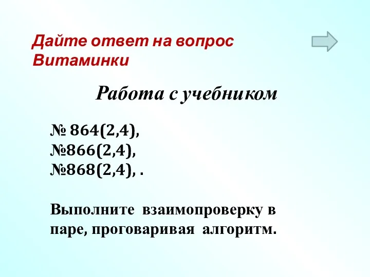 Работа с учебником № 864(2,4), №866(2,4), №868(2,4), . Выполните взаимопроверку