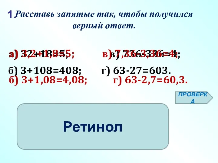 а) 32+18=5; в) 736-336=4; б) 3+108=408; г) 63-27=603. Расставь запятые