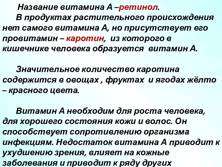 Название витамина А –ретинол. В продуктах растительного происхождения нет самого