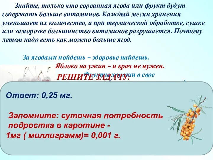 За ягодами пойдешь – здоровье найдешь. Яблоко на ужин –