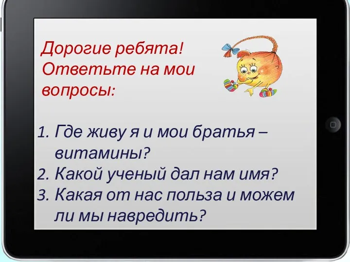 Дорогие ребята! Ответьте на мои вопросы: Где живу я и