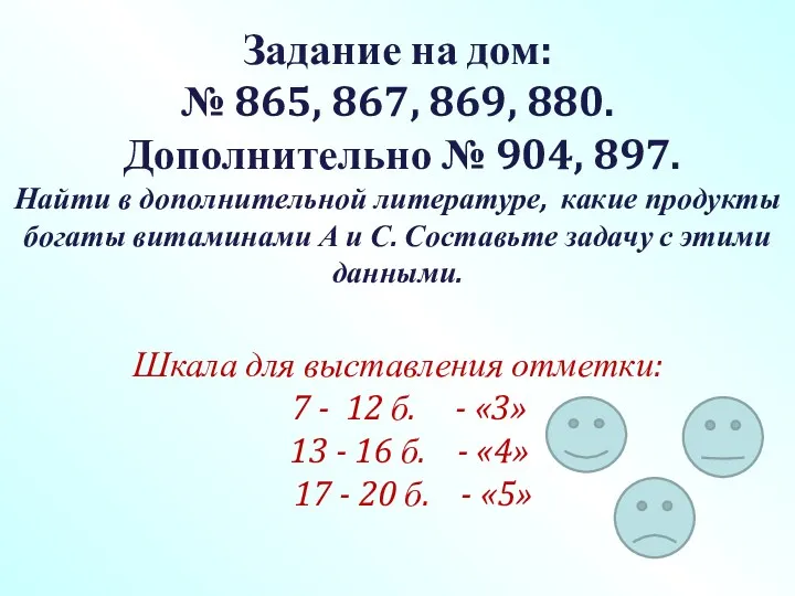 Задание на дом: № 865, 867, 869, 880. Дополнительно №