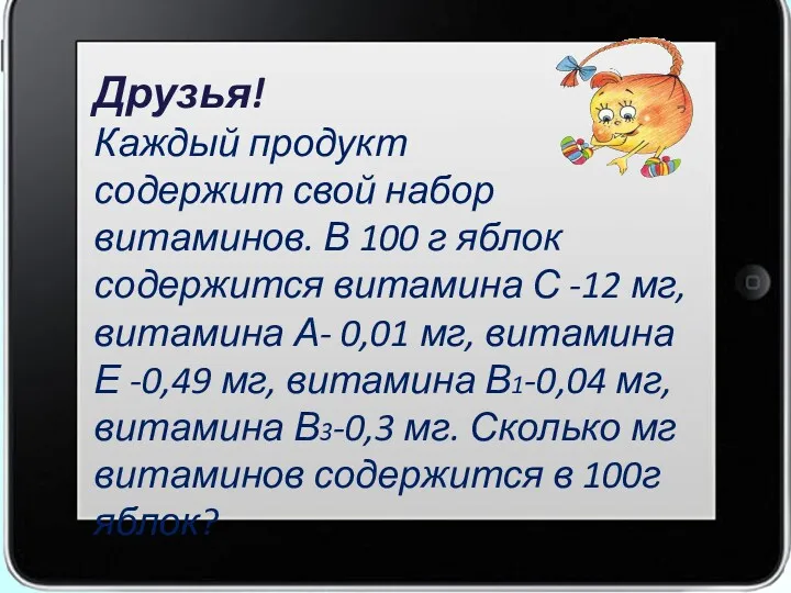 Друзья! Каждый продукт содержит свой набор витаминов. В 100 г