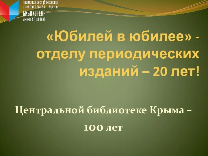 Центральной библиотеке Крыма – 100 лет