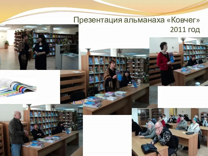 Презентация альманаха «Ковчег» 2011 год