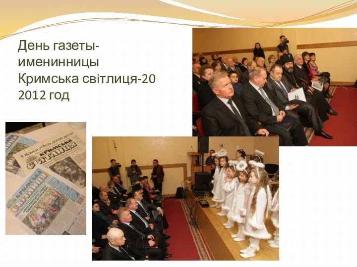 День газеты-именинницы Кримська свiтлиця-20 2012 год