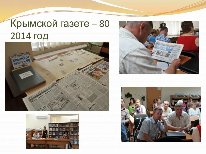 Крымской газете – 80 2014 год