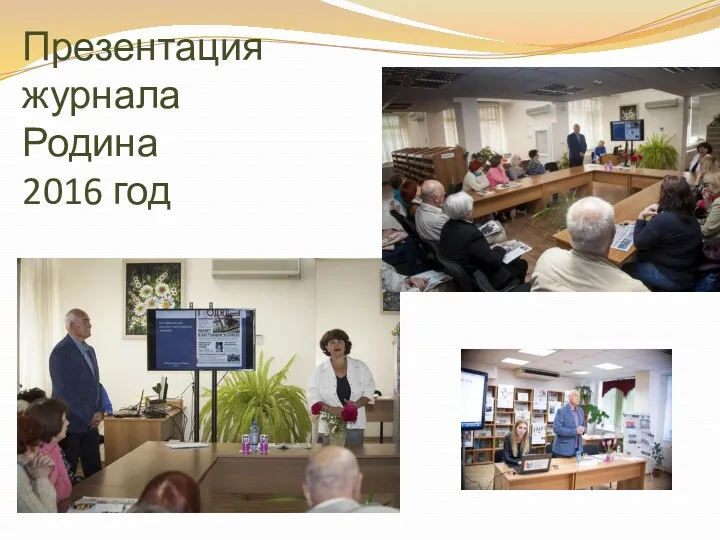 Презентация журнала Родина 2016 год