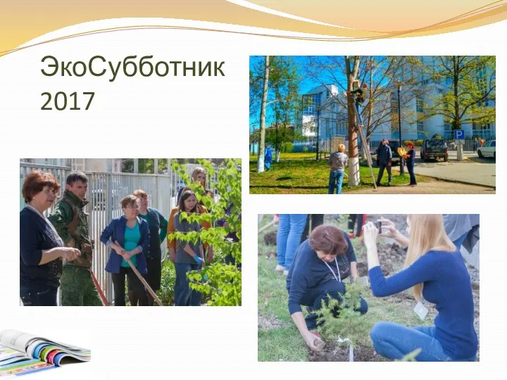 ЭкоСубботник 2017