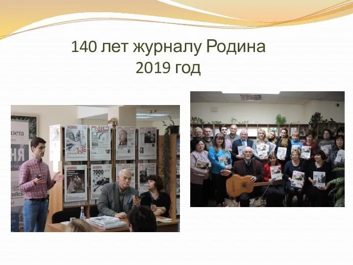 140 лет журналу Родина 2019 год