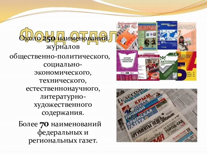 Фонд отдела Около 250 наименований журналов общественно-политического, социально-экономического, технического, естественнонаучного,