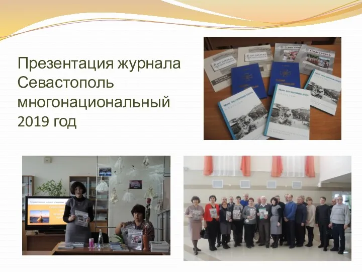 Презентация журнала Севастополь многонациональный 2019 год