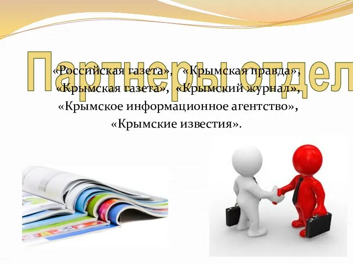 Партнеры отдела: «Российская газета», «Крымская правда», «Крымская газета», «Крымский журнал», «Крымское информационное агентство», «Крымские известия».