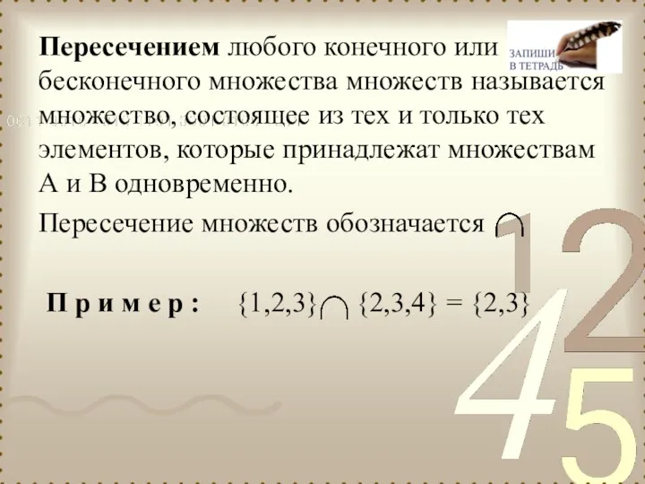 Пересечением любого конечного или бесконечного множества множеств называется множество, состоящее