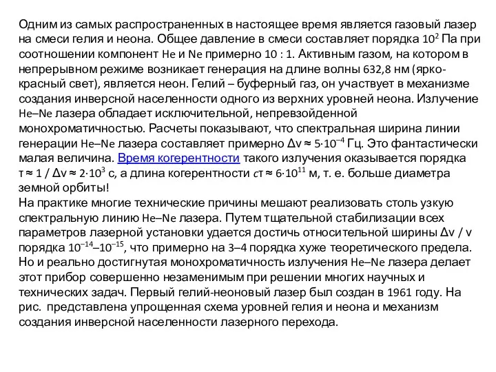 Одним из самых распространенных в настоящее время является газовый лазер