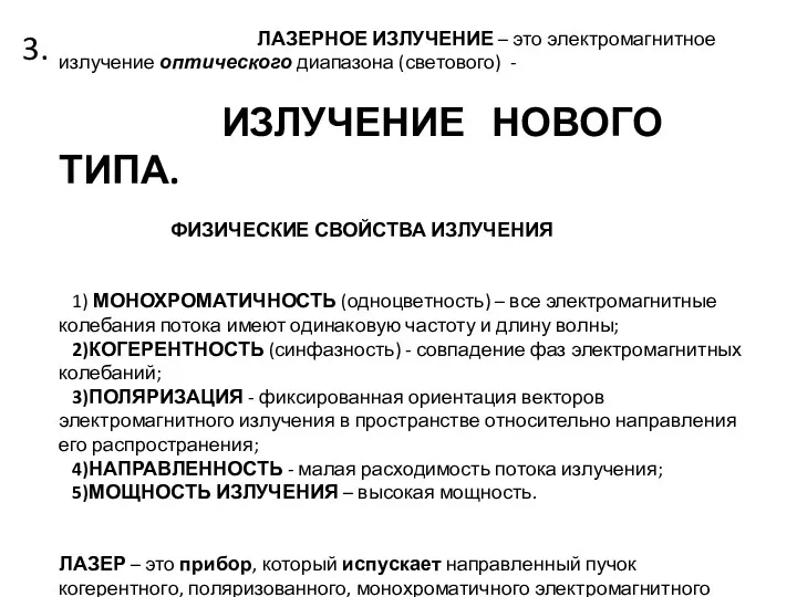 3. ЛАЗЕРНОЕ ИЗЛУЧЕНИЕ – это электромагнитное излучение оптического диапазона (светового)