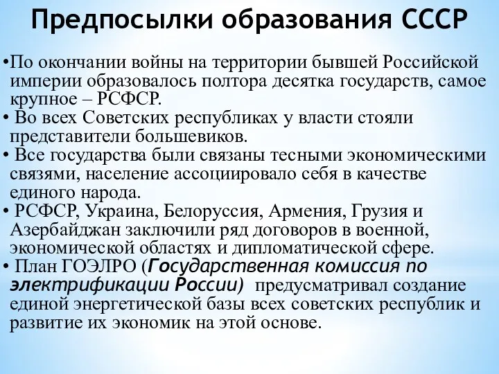 Предпосылки образования СССР По окончании войны на территории бывшей Российской