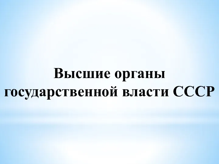 Высшие органы государственной власти СССР