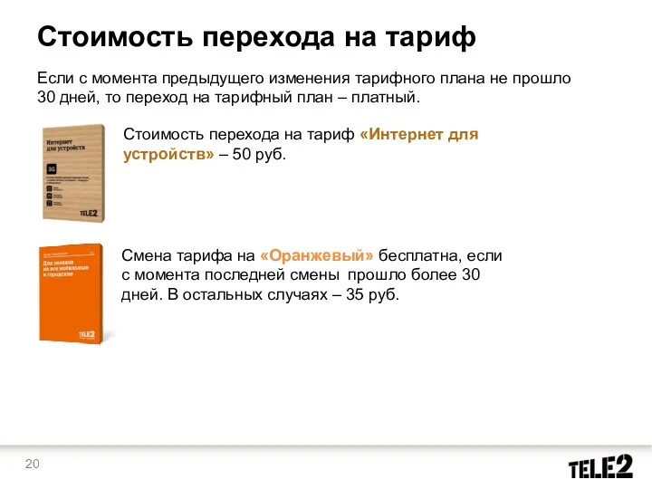 Стоимость перехода на тариф «Интернет для устройств» – 50 руб.