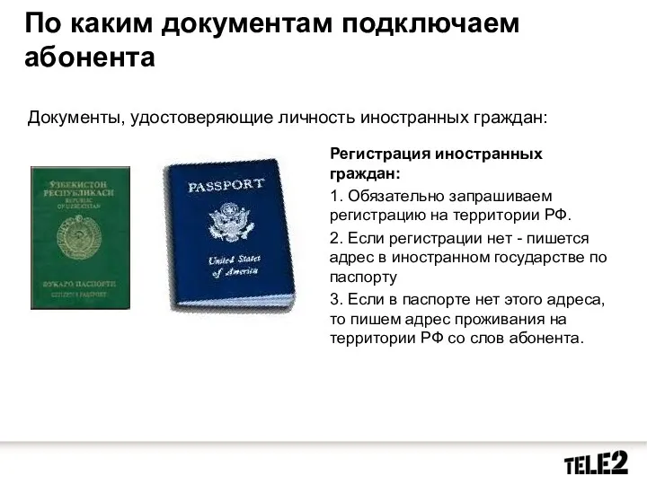 По каким документам подключаем абонента Документы, удостоверяющие личность иностранных граждан: Регистрация иностранных граждан: