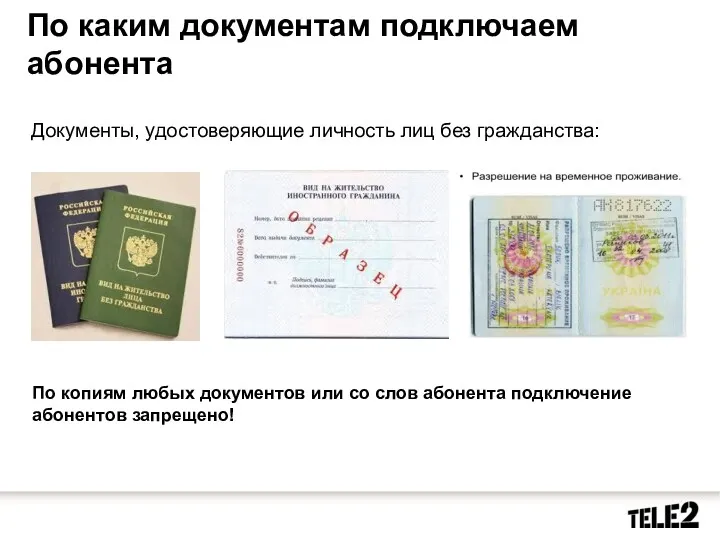 По каким документам подключаем абонента Документы, удостоверяющие личность лиц без гражданства: По копиям