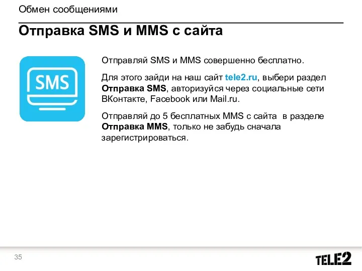Обмен сообщениями Отправка SMS и MMS с сайта Отправляй SMS и MMS совершенно