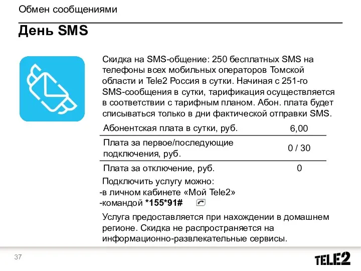 Скидка на SMS-общение: 250 бесплатных SMS на телефоны всех мобильных операторов Томской области