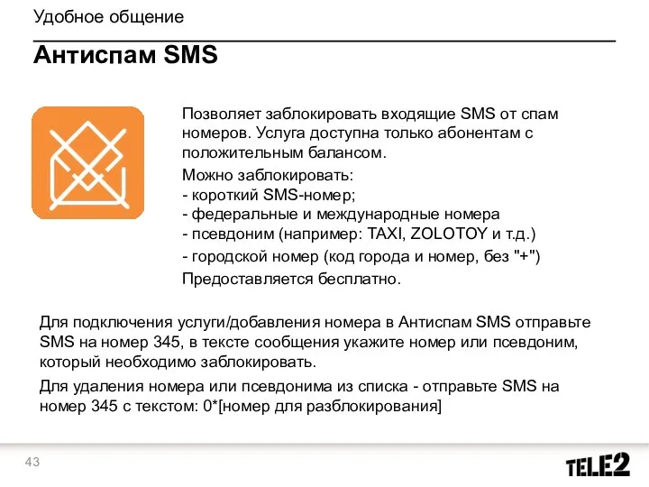 Позволяет заблокировать входящие SMS от спам номеров. Услуга доступна только абонентам с положительным