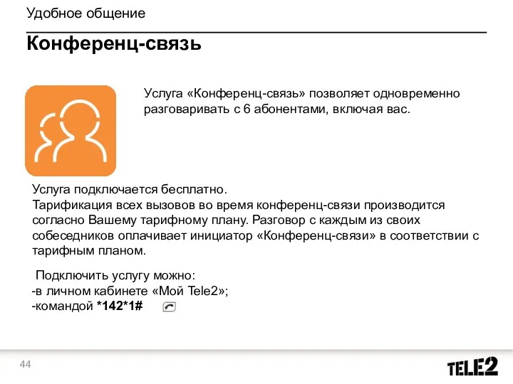 Удобное общение Конференц-связь Подключить услугу можно: в личном кабинете «Мой Tele2»; командой *142*1#