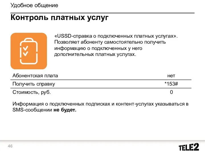 Удобное общение Контроль платных услуг «USSD-справка о подключенных платных услугах». Позволяет абоненту самостоятельно