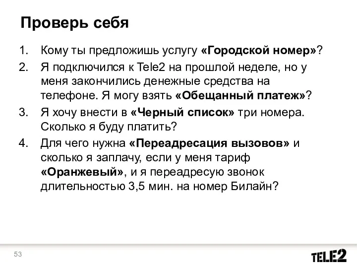 Проверь себя Кому ты предложишь услугу «Городской номер»? Я подключился