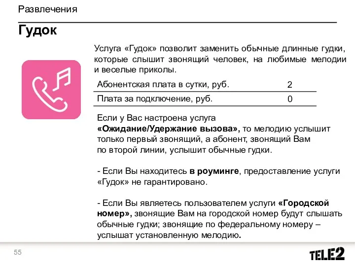 Развлечения Гудок Услуга «Гудок» позволит заменить обычные длинные гудки, которые слышит звонящий человек,