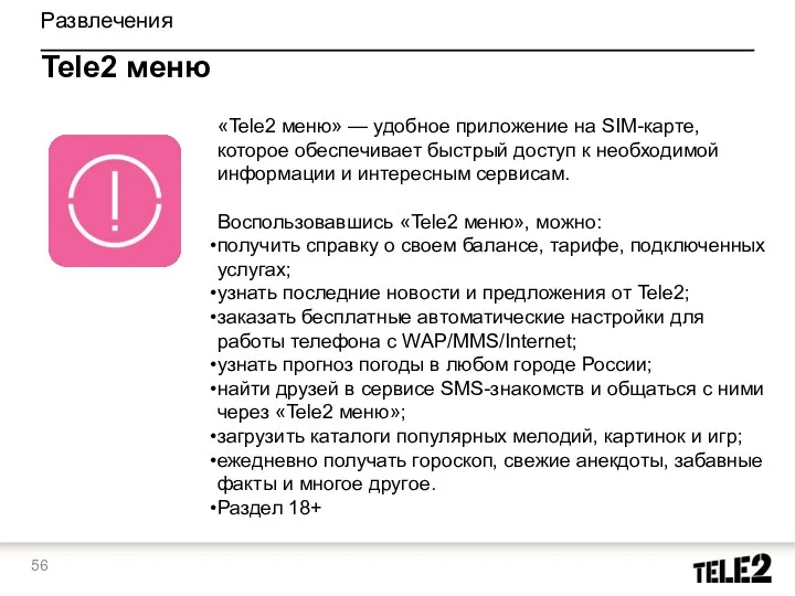 Развлечения Tele2 меню «Tele2 меню» — удобное приложение на SIM-карте, которое обеспечивает быстрый