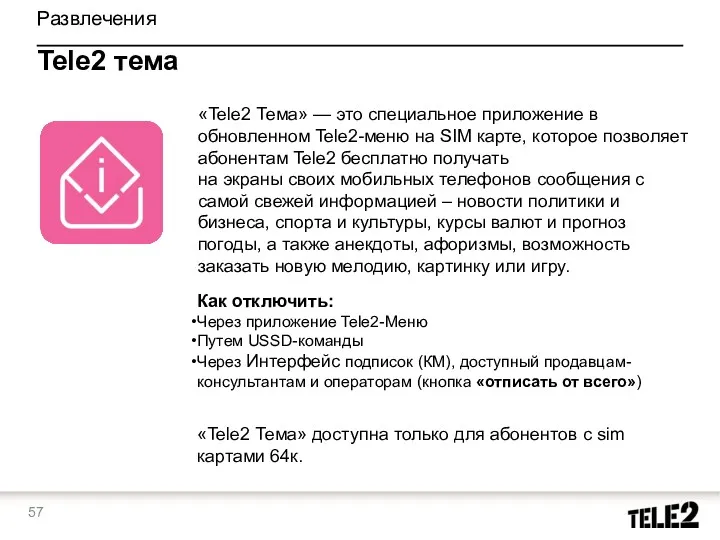 Развлечения Tele2 тема «Tele2 Тема» — это специальное приложение в