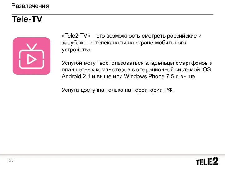 «Tele2 ТV» – это возможность смотреть российские и зарубежные телеканалы на экране мобильного