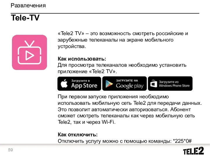 «Tele2 ТV» – это возможность смотреть российские и зарубежные телеканалы на экране мобильного